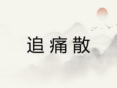 追痛散
