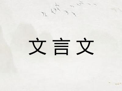 文言文