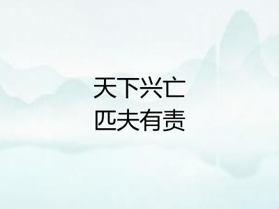 天下兴亡匹夫有责