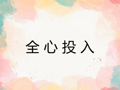 全心投入 全心投入