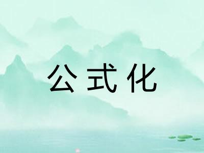 公式化 公式化