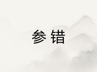 参错