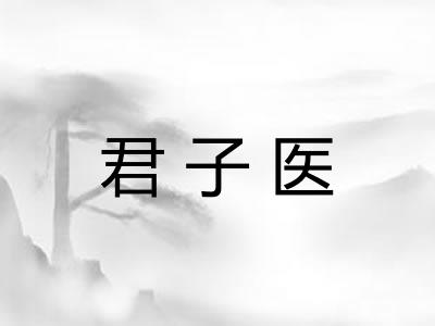 君子医