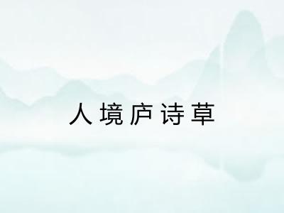 人境庐诗草