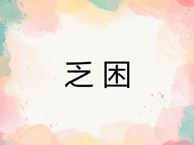 乏困
