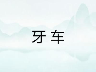 牙车