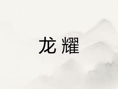龙耀