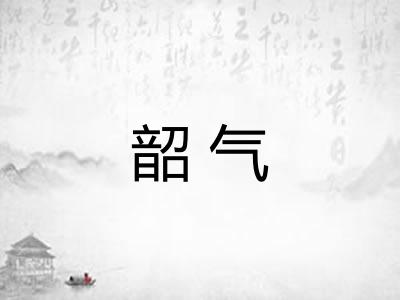 韶气 韶气