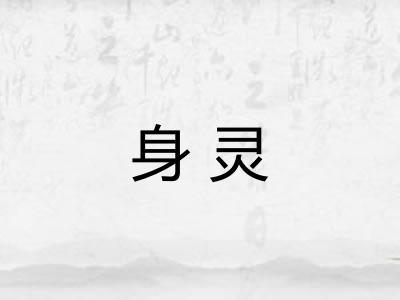 身灵