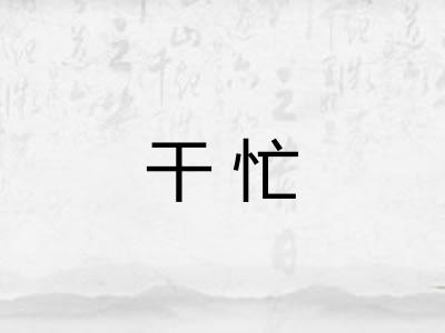 干忙