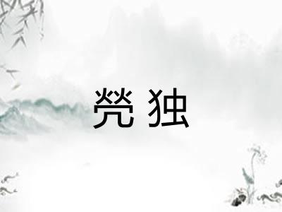 焭独