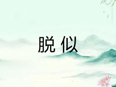 脱似 脱似