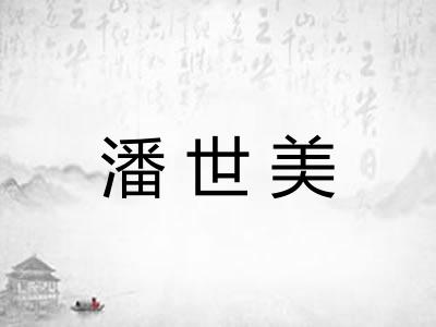 潘世美
