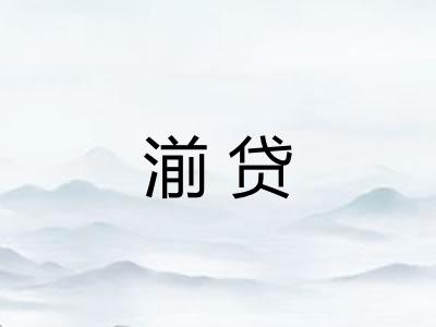 湔贷