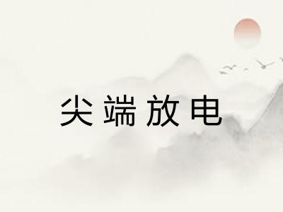 尖端放电