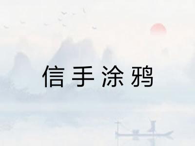 信手涂鸦