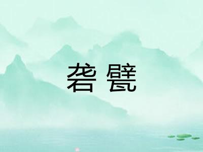 砻甓