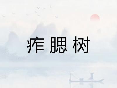 痄腮树
