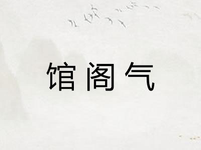 馆阁气
