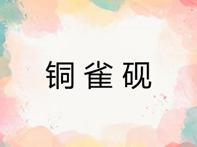 铜雀砚
