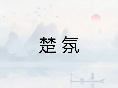 楚氛