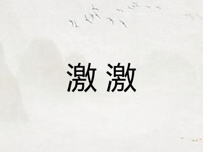激激