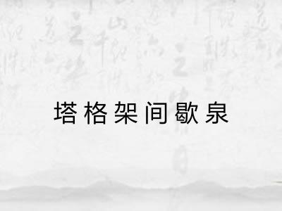 塔格架间歇泉