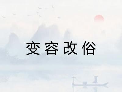 变容改俗 变容改俗