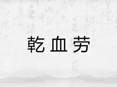 乾血劳