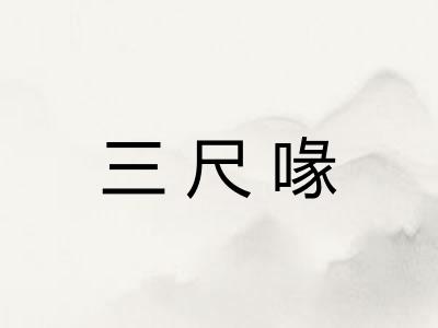 三尺喙