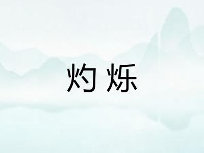 灼烁