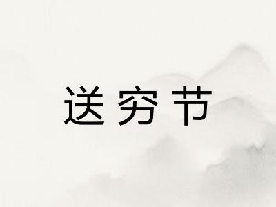 送穷节