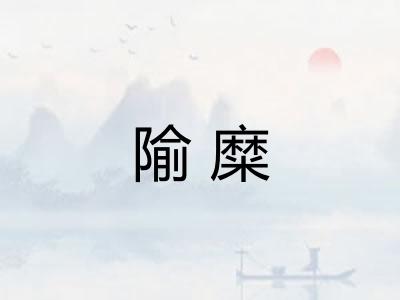 隃糜