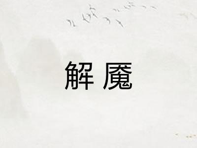 解魇