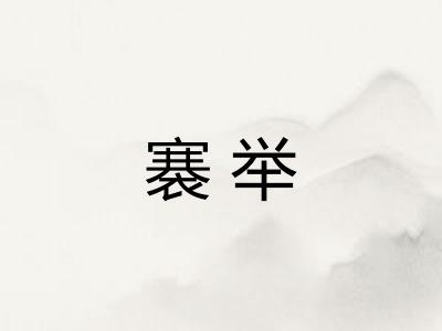 褰举