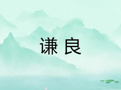 谦良