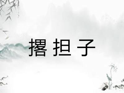 撂担子 撂担子