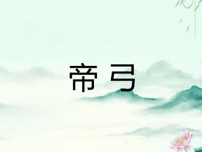 帝弓