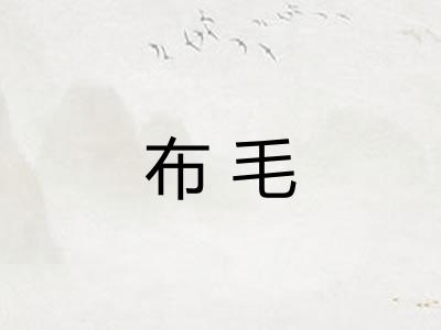 布毛