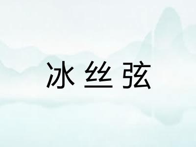 冰丝弦