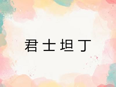 君士坦丁