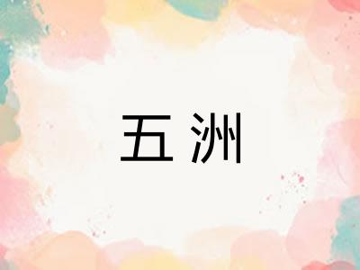 五洲