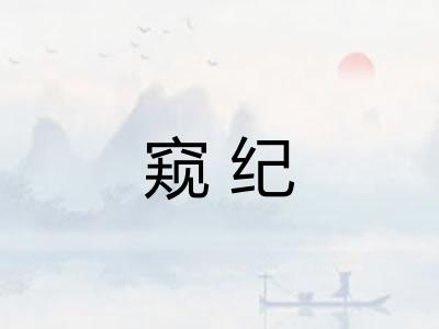 窥纪