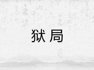 狱局