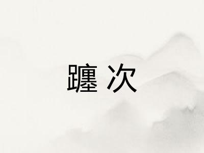 躔次