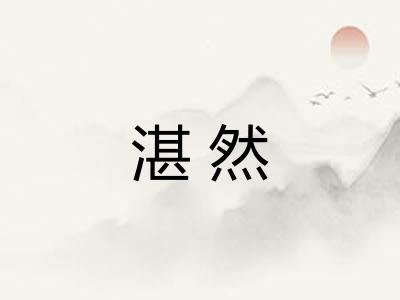 湛然