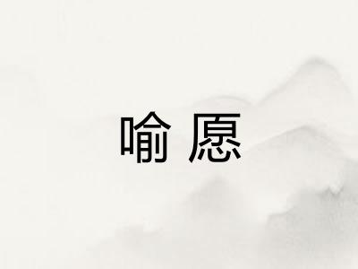 喻愿
