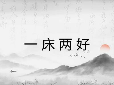 一床两好
