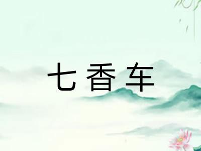 七香车 七香车
