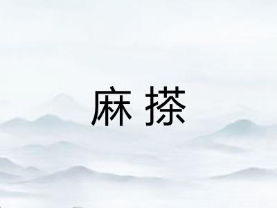 麻搽